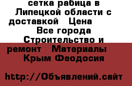 сетка рабица в Липецкой области с доставкой › Цена ­ 400 - Все города Строительство и ремонт » Материалы   . Крым,Феодосия